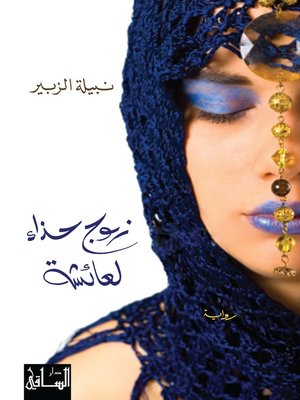 cover image of زوج حذاء لعائشة